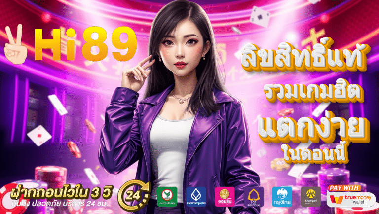 hi89 bet ลิขสิทธิ์แท้